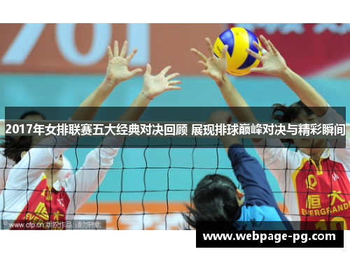 2017年女排联赛五大经典对决回顾 展现排球巅峰对决与精彩瞬间
