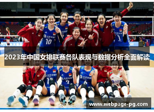 2023年中国女排联赛各队表现与数据分析全面解读