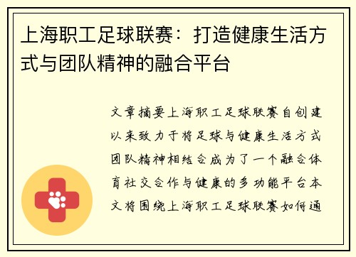 上海职工足球联赛：打造健康生活方式与团队精神的融合平台