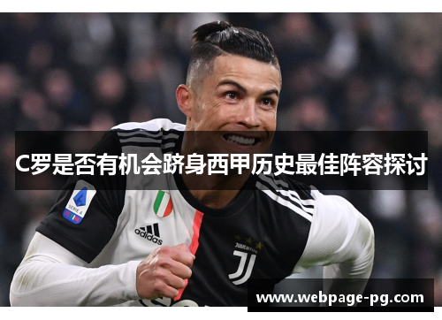 C罗是否有机会跻身西甲历史最佳阵容探讨