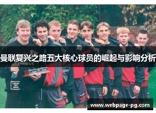 曼联复兴之路五大核心球员的崛起与影响分析
