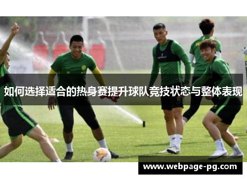 如何选择适合的热身赛提升球队竞技状态与整体表现