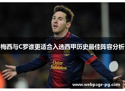 梅西与C罗谁更适合入选西甲历史最佳阵容分析
