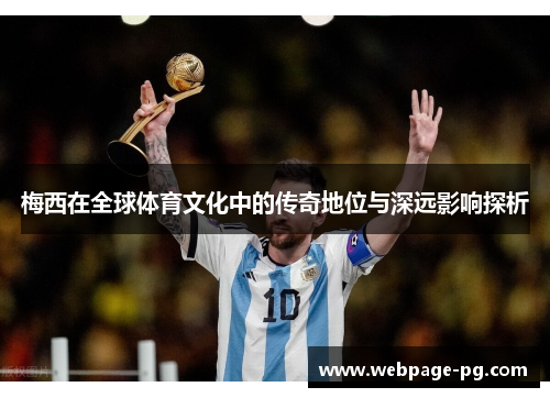 梅西在全球体育文化中的传奇地位与深远影响探析