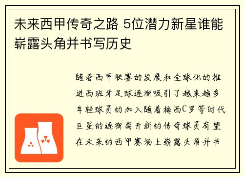 未来西甲传奇之路 5位潜力新星谁能崭露头角并书写历史