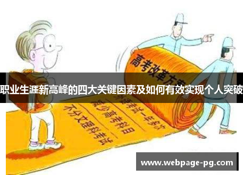 职业生涯新高峰的四大关键因素及如何有效实现个人突破