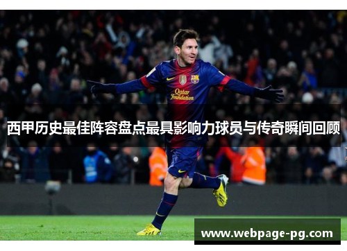 西甲历史最佳阵容盘点最具影响力球员与传奇瞬间回顾