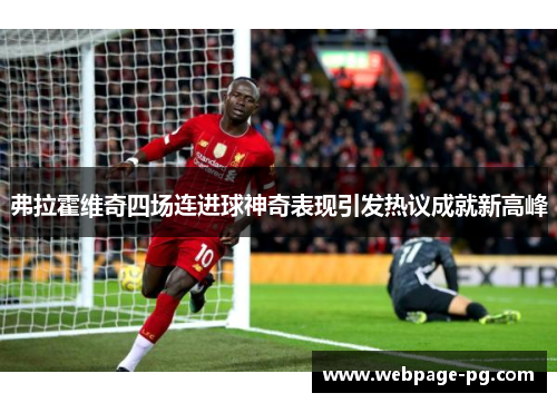 弗拉霍维奇四场连进球神奇表现引发热议成就新高峰