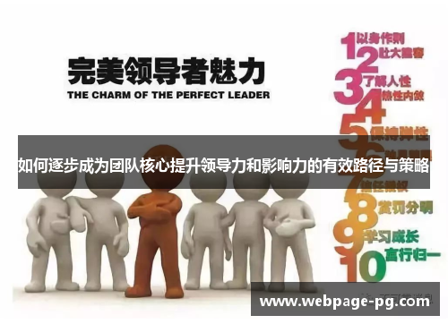 如何逐步成为团队核心提升领导力和影响力的有效路径与策略