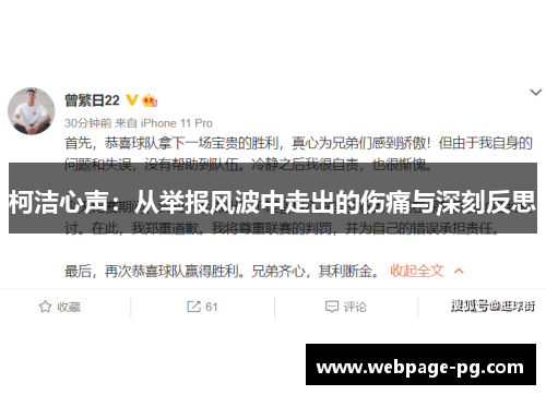 柯洁心声：从举报风波中走出的伤痛与深刻反思