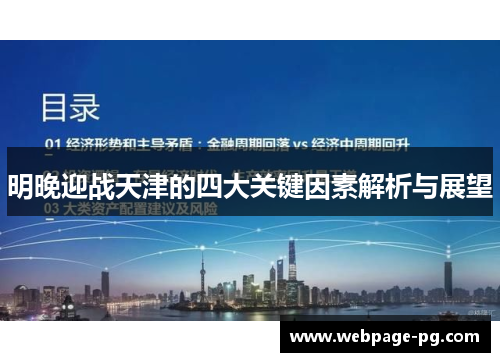 明晚迎战天津的四大关键因素解析与展望