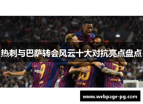 热刺与巴萨转会风云十大对抗亮点盘点