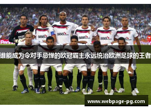 谁能成为令对手忌惮的欧冠霸主永远统治欧洲足球的王者