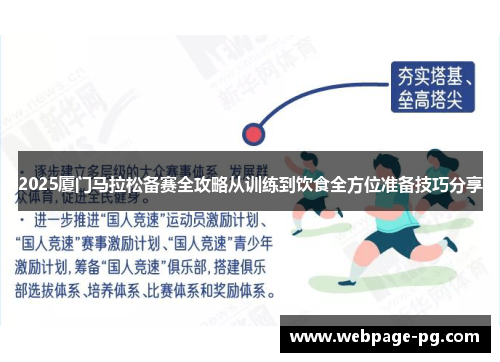 2025厦门马拉松备赛全攻略从训练到饮食全方位准备技巧分享