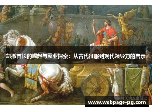 凯撒酋长的崛起与霸业探索：从古代征服到现代领导力的启示