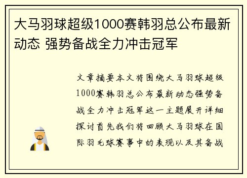 大马羽球超级1000赛韩羽总公布最新动态 强势备战全力冲击冠军