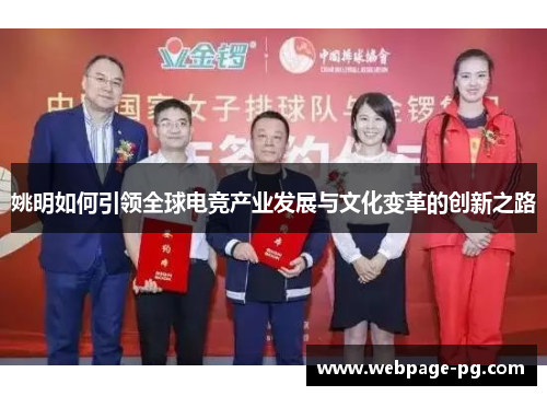 姚明如何引领全球电竞产业发展与文化变革的创新之路