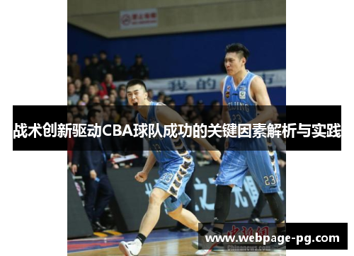 战术创新驱动CBA球队成功的关键因素解析与实践