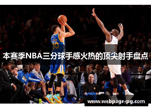 本赛季NBA三分球手感火热的顶尖射手盘点