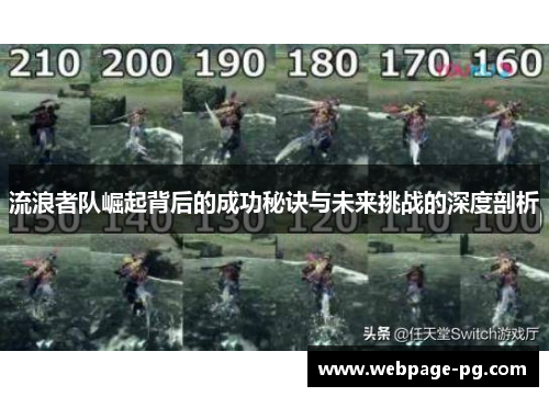流浪者队崛起背后的成功秘诀与未来挑战的深度剖析