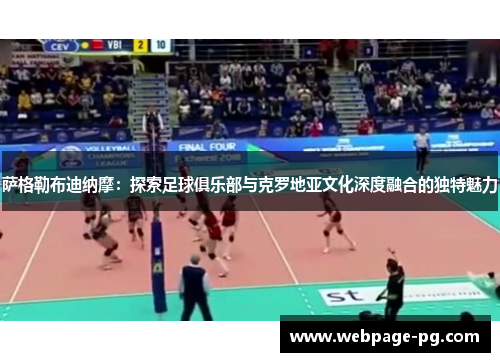 萨格勒布迪纳摩：探索足球俱乐部与克罗地亚文化深度融合的独特魅力