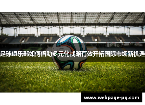 足球俱乐部如何借助多元化战略有效开拓国际市场新机遇