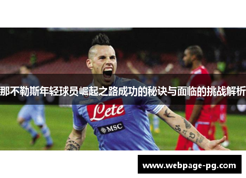 那不勒斯年轻球员崛起之路成功的秘诀与面临的挑战解析