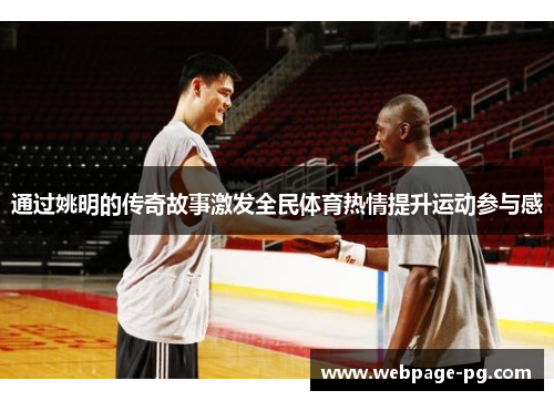 通过姚明的传奇故事激发全民体育热情提升运动参与感