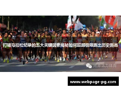 打破马拉松纪录的五大关键因素揭秘如何超越极限跑出历史新高