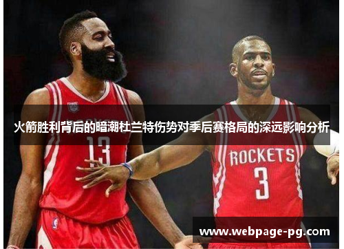 火箭胜利背后的暗潮杜兰特伤势对季后赛格局的深远影响分析