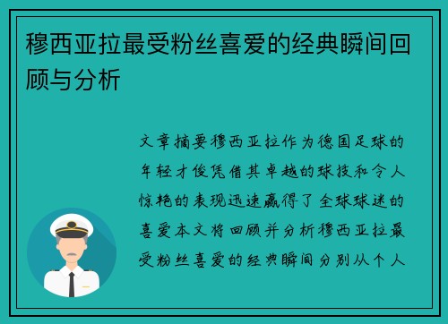 穆西亚拉最受粉丝喜爱的经典瞬间回顾与分析