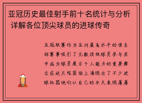 亚冠历史最佳射手前十名统计与分析 详解各位顶尖球员的进球传奇