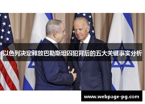 以色列决定释放巴勒斯坦囚犯背后的五大关键事实分析