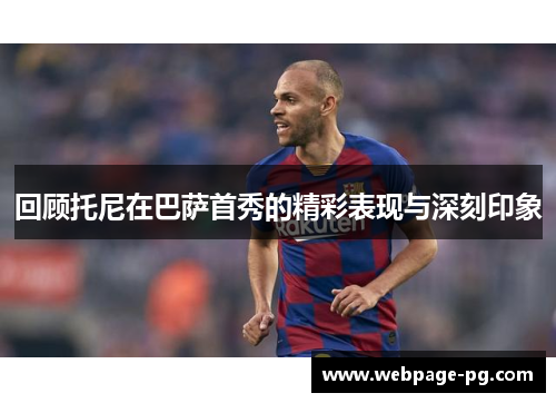 回顾托尼在巴萨首秀的精彩表现与深刻印象
