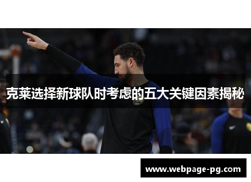 克莱选择新球队时考虑的五大关键因素揭秘