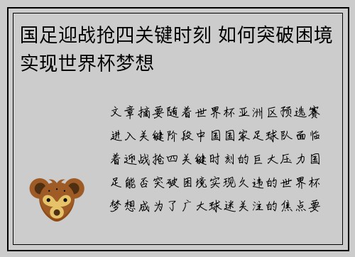 国足迎战抢四关键时刻 如何突破困境实现世界杯梦想