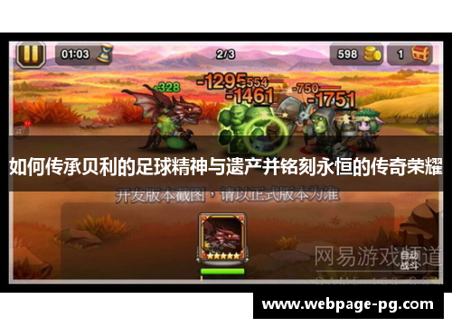 如何传承贝利的足球精神与遗产并铭刻永恒的传奇荣耀