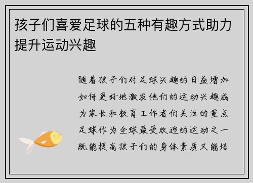 孩子们喜爱足球的五种有趣方式助力提升运动兴趣