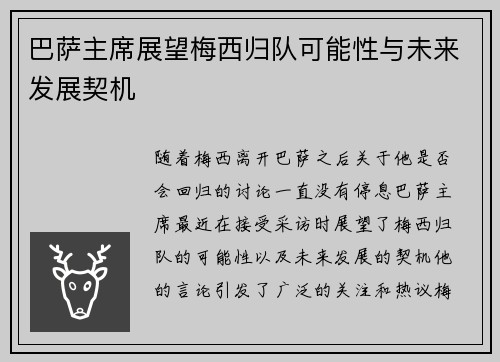 巴萨主席展望梅西归队可能性与未来发展契机