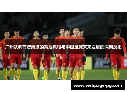 广州队调节费风波的背后真相与中国足球未来发展的深刻反思