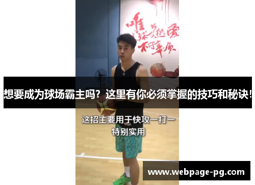 想要成为球场霸主吗？这里有你必须掌握的技巧和秘诀！