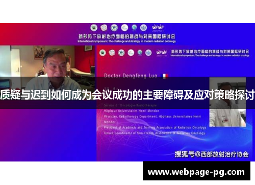 质疑与迟到如何成为会议成功的主要障碍及应对策略探讨