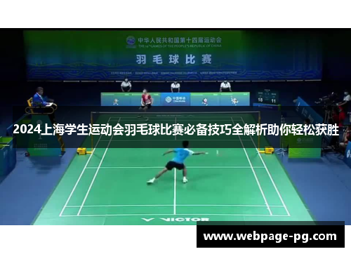 2024上海学生运动会羽毛球比赛必备技巧全解析助你轻松获胜