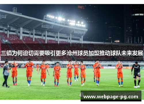 三镇为何迫切需要吸引更多沧州球员加盟推动球队未来发展