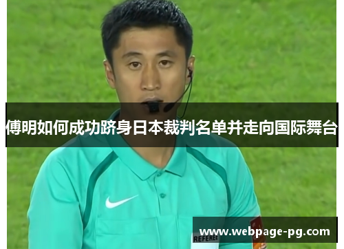 傅明如何成功跻身日本裁判名单并走向国际舞台