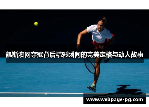 凯斯澳网夺冠背后精彩瞬间的完美定格与动人故事