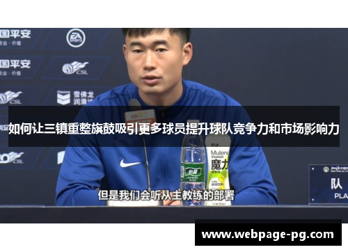 如何让三镇重整旗鼓吸引更多球员提升球队竞争力和市场影响力