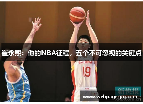 崔永熙：他的NBA征程，五个不可忽视的关键点