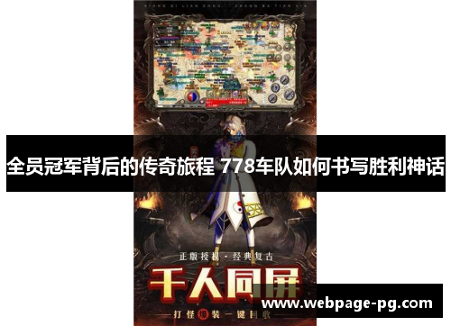 全员冠军背后的传奇旅程 778车队如何书写胜利神话