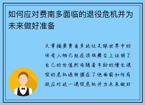 如何应对费南多面临的退役危机并为未来做好准备